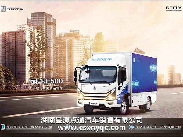 遠(yuǎn)程RE500增程式廂式運輸車